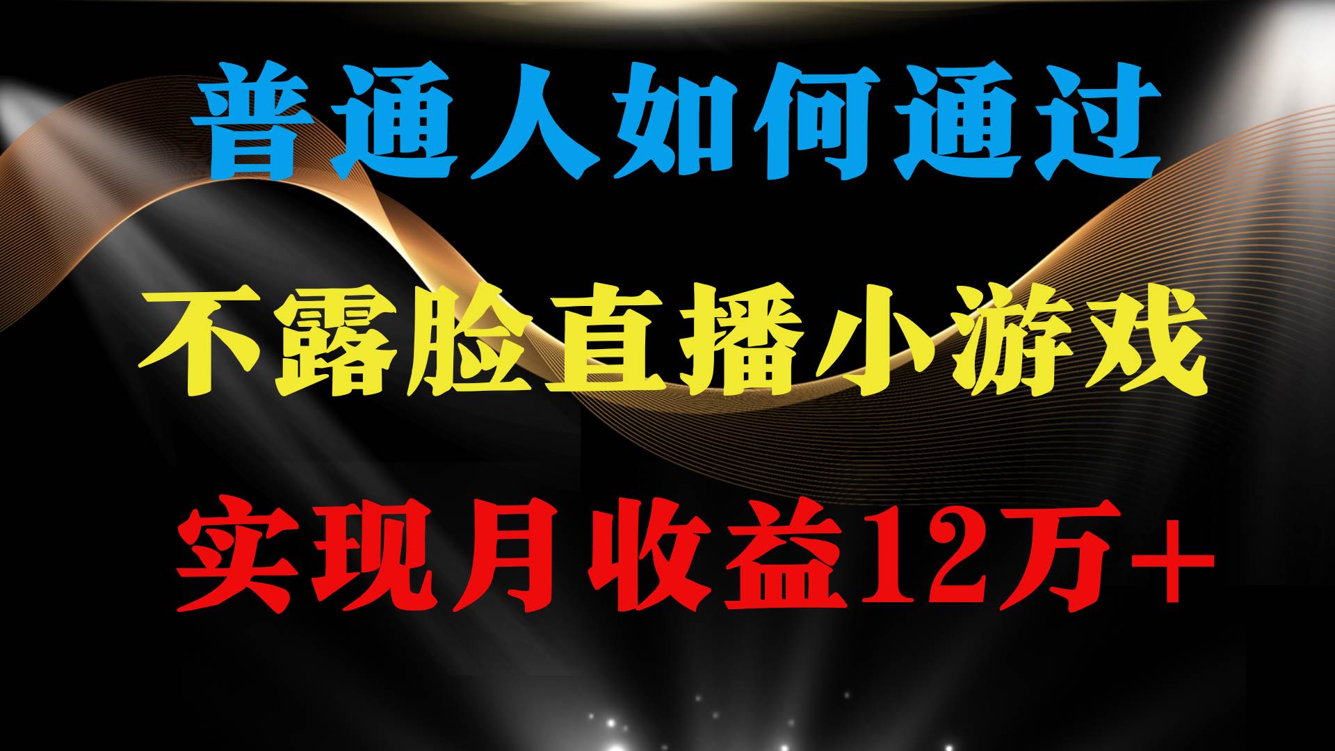 普通人逆袭项目 月收益12万+不用露脸只说话直播找茬类小游戏 收益非常稳定-云峥科技网