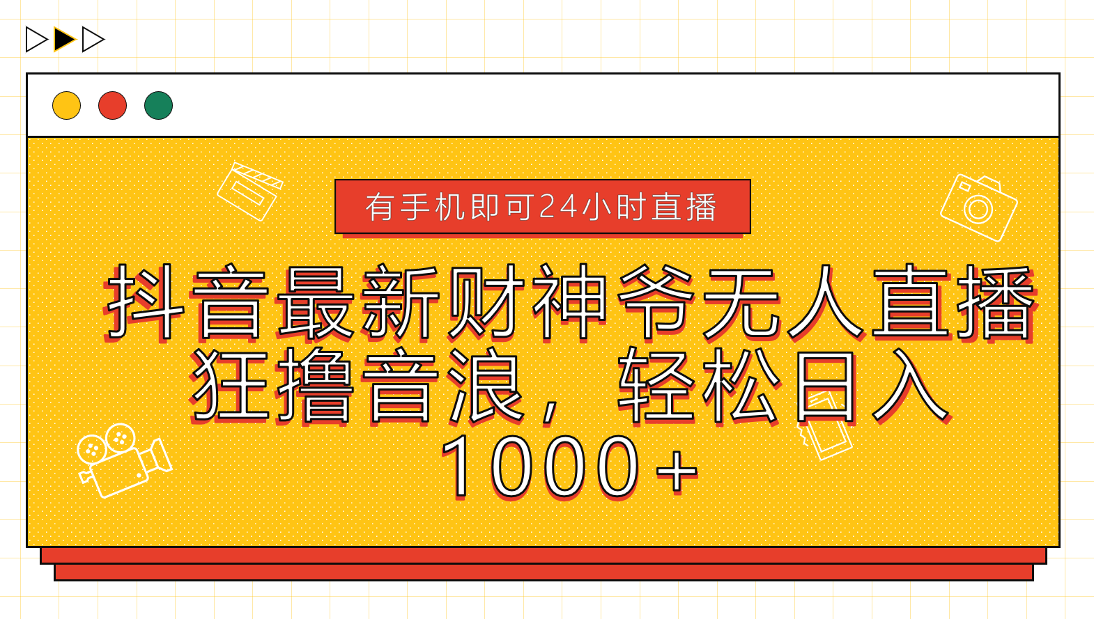 抖音最新财神爷无人直播，狂撸音浪，轻松日入1000+-云峥科技网
