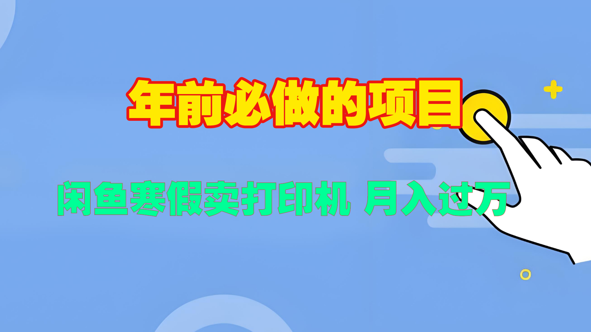 寒假闲鱼卖打印机、投影仪，一个产品产品实现月入过万-云峥科技网