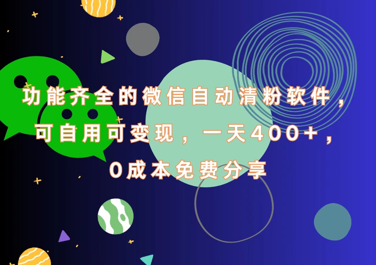 功能齐全的微信自动清粉软件，一天400+，可自用可变现，0成本免费分享-云峥科技网