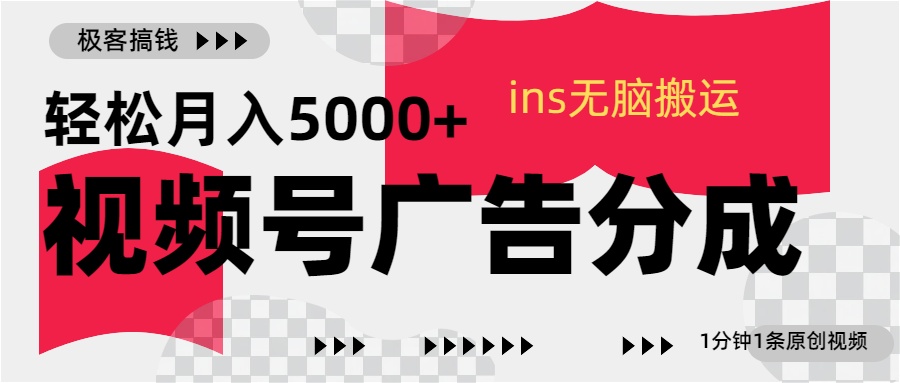 视频号广告分成，ins无脑搬运，1分钟1条原创视频，轻松月入5000+-云峥科技网