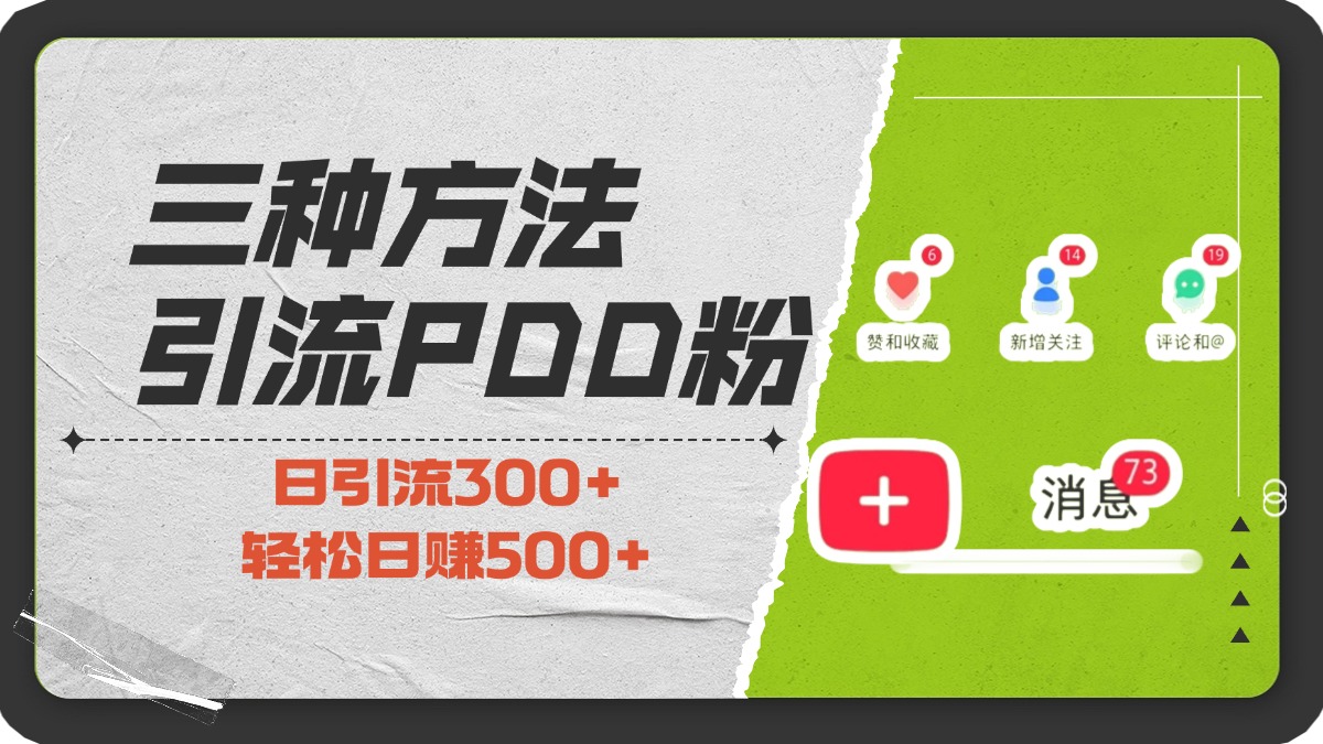 三种方法引流拼多多助力粉，小白当天开单，最快变现，最低成本，最高回报，适合0基础，当日轻松收益500+-云峥科技网