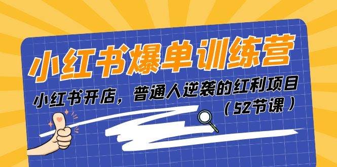 小红书爆单训练营，小红书开店，普通人逆袭的红利项目（52节课）-云峥科技网