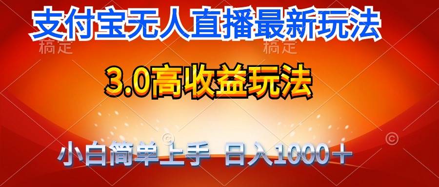 最新支付宝无人直播3.0高收益玩法 无需漏脸，日收入1000＋-云峥科技网