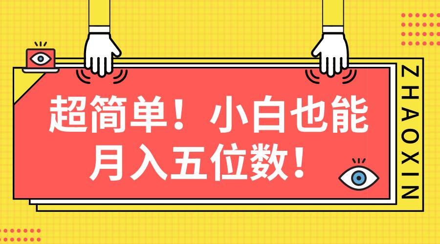 超简单图文项目！小白也能月入五位数-云峥科技网