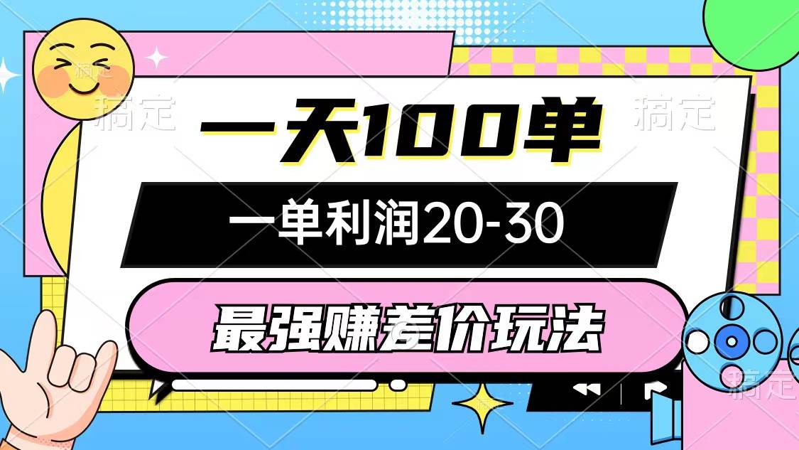 最强赚差价玩法，一天100单，一单利润20-30，只要做就能赚，简单无套路-云峥科技网