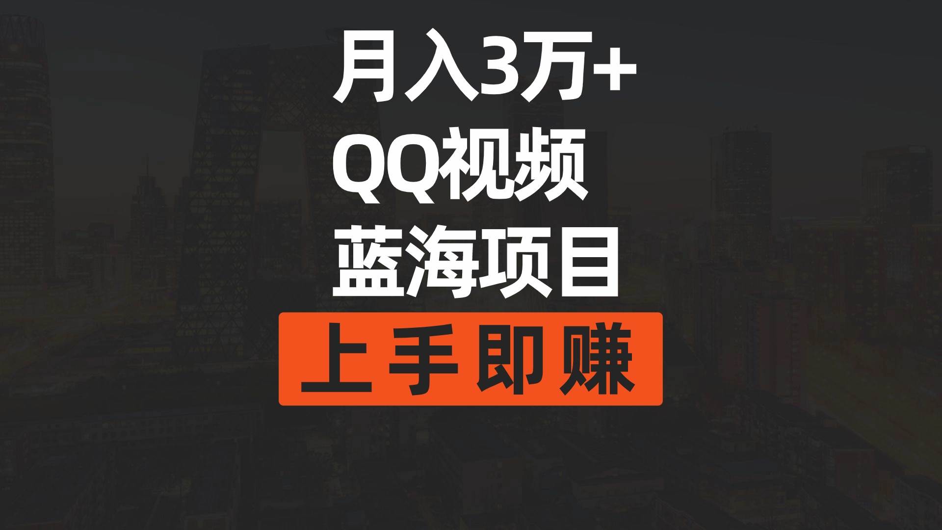 月入3万+ 简单搬运去重QQ视频蓝海赛道  上手即赚-云峥科技网