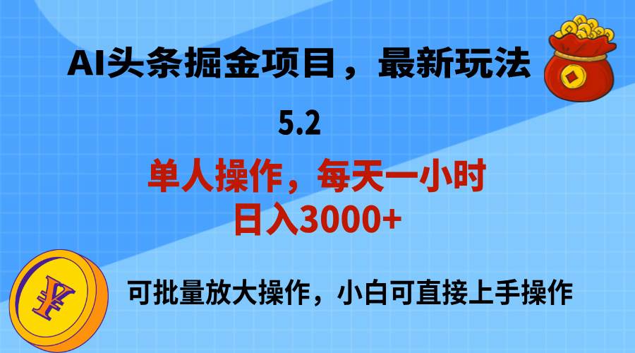 AI撸头条，当天起号，第二天就能见到收益，小白也能上手操作，日入3000+-云峥科技网