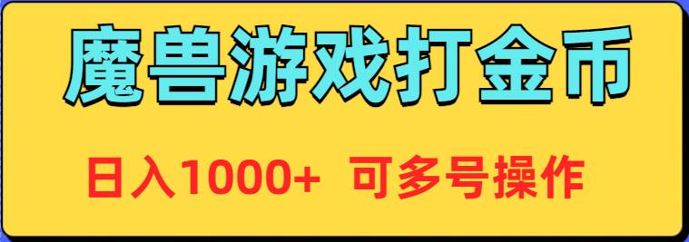 魔兽美服全自动打金币，日入1000+ 可多号操作-云峥科技网