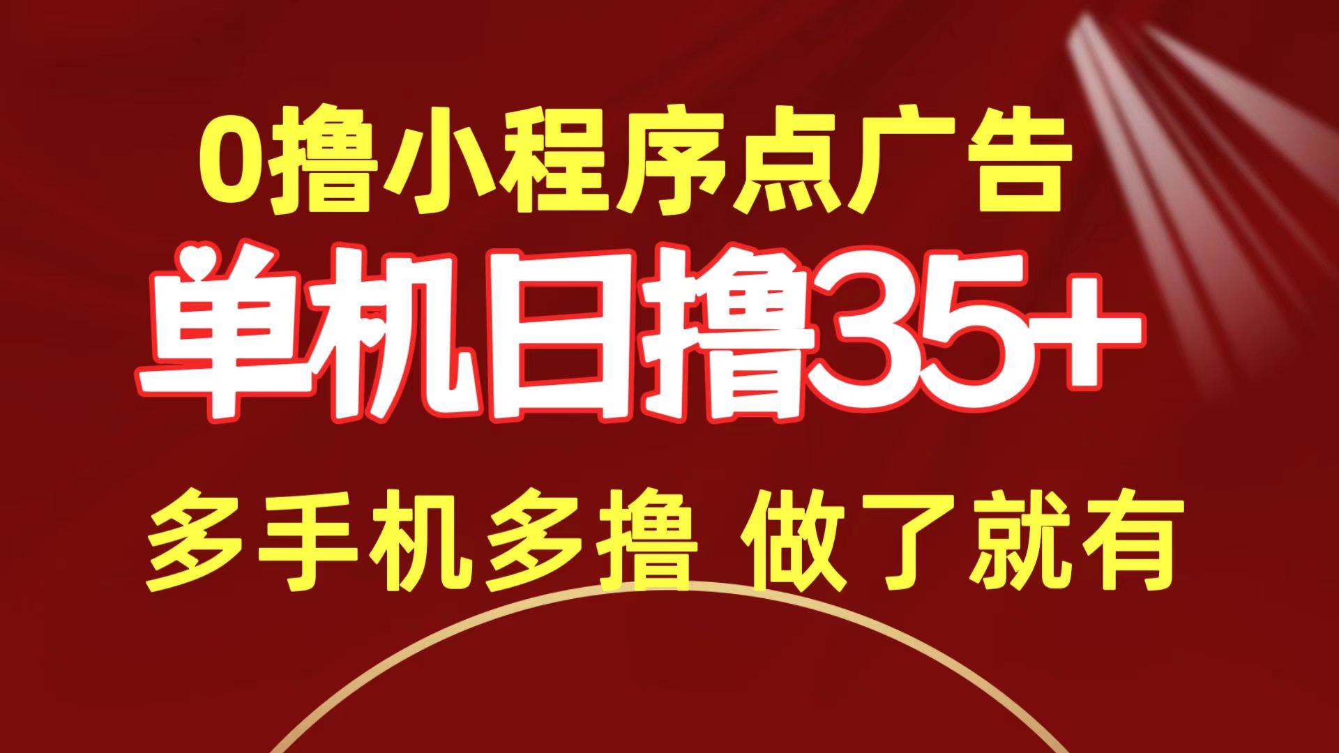 0撸小程序点广告   单机日撸35+ 多机器多撸 做了就一定有-云峥科技网