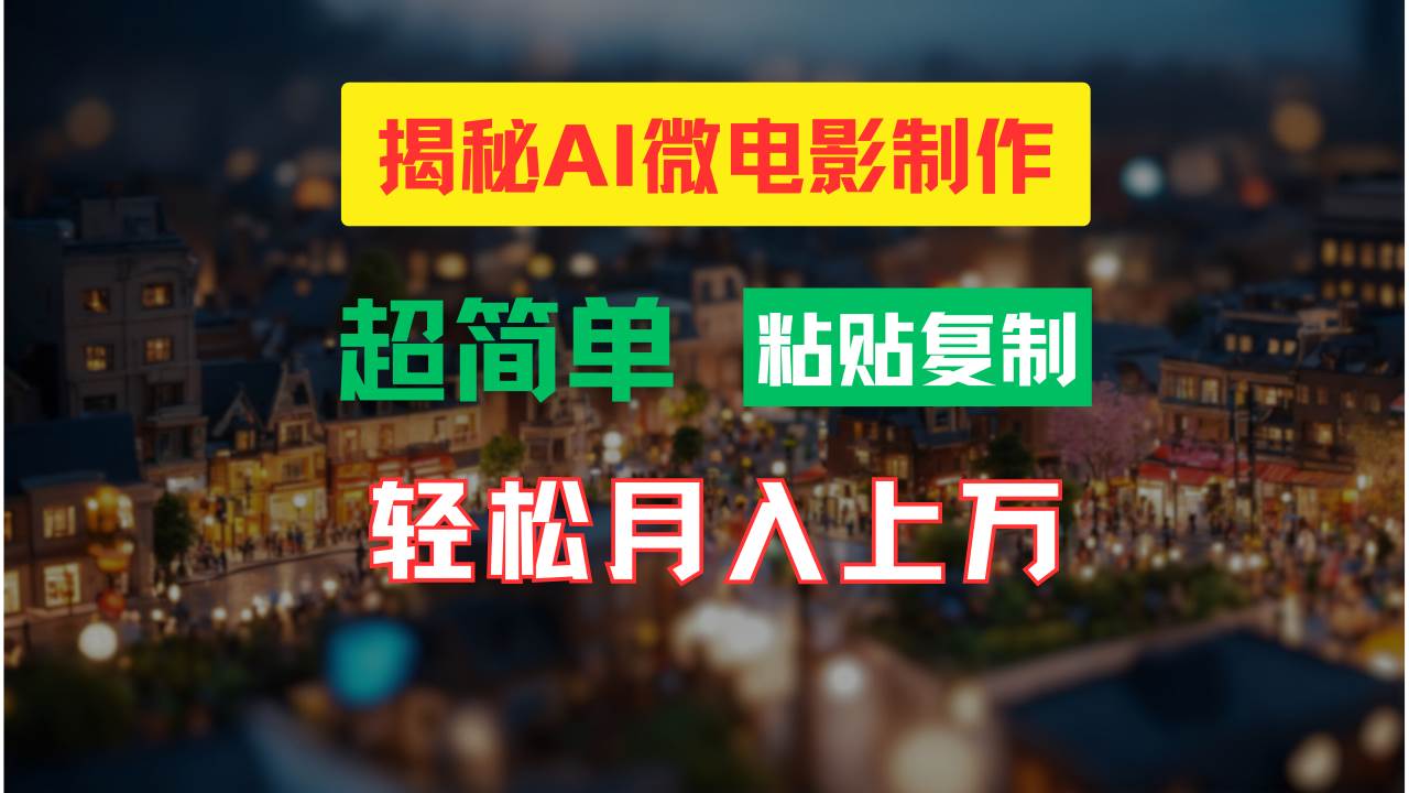 AI微电影制作教程：轻松打造高清小人国画面，月入过万！-云峥科技网