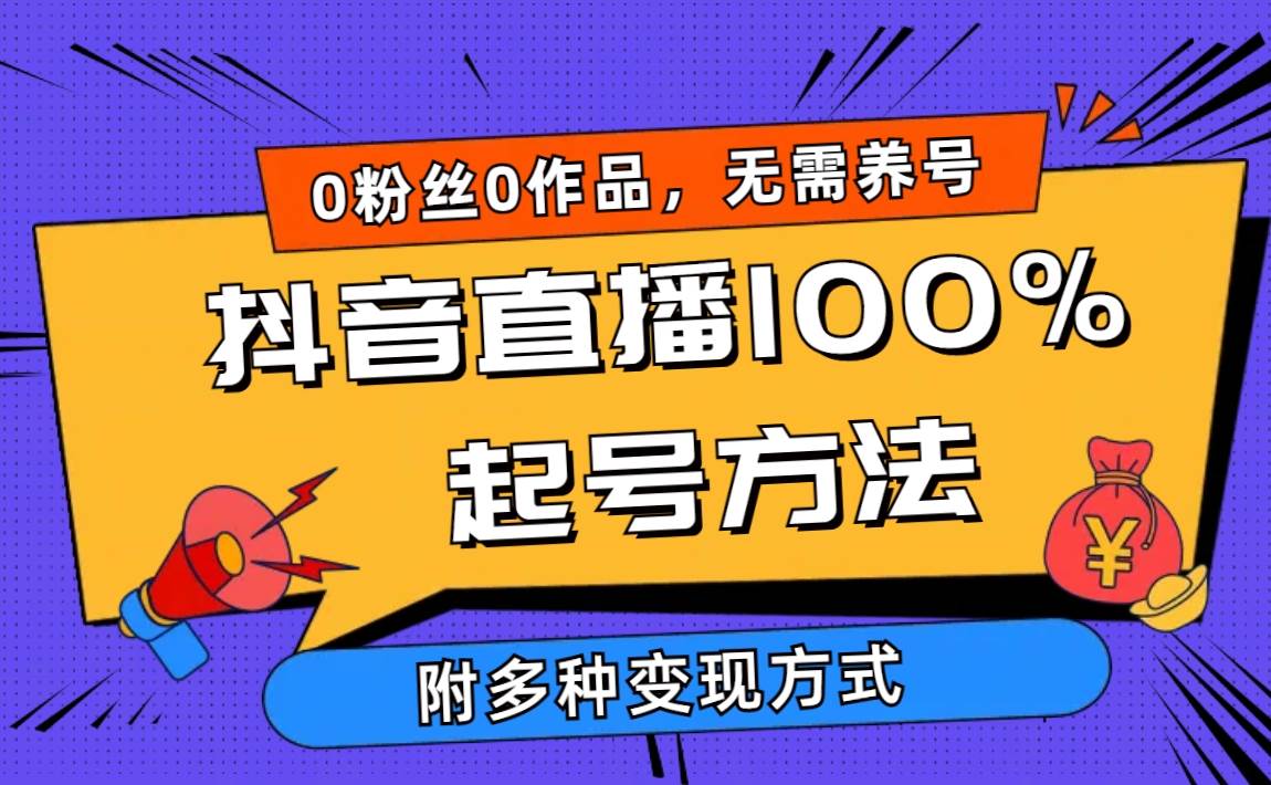 2024抖音直播100%起号方法 0粉丝0作品当天破千人在线 多种变现方式-云峥科技网
