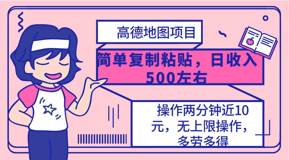 高德地图简单复制，操作两分钟就能有近10元的收益，日入500+，无上限-云峥科技网