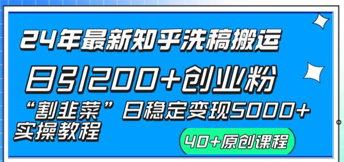 24年最新知乎洗稿日引200+创业粉“割韭菜”日稳定变现5000+实操教程-云峥科技网