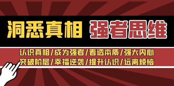 洞悉真相 强者-思维：认识真相/成为强者/看透本质/强大内心/提升认识-云峥科技网
