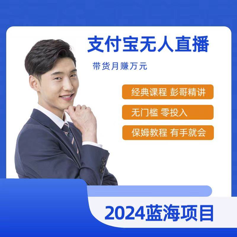 最新支付宝无人直播课程，2024年最稳项目，保姆教程，小白轻松上手日入500+-云峥科技网