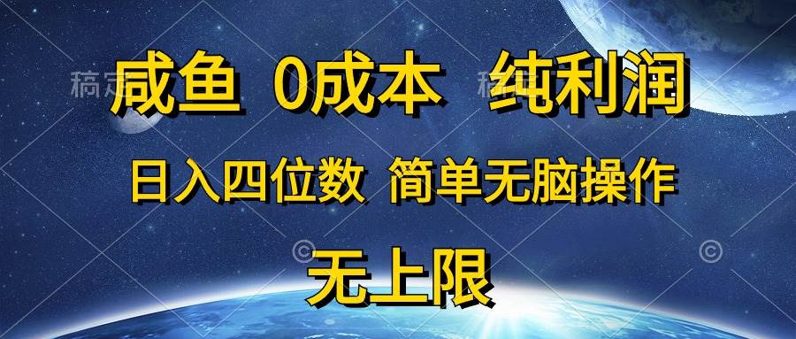 咸鱼0成本，纯利润，日入四位数，简单无脑操作-云峥科技网