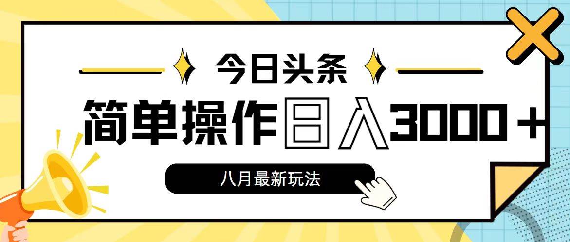 今日头条，8月新玩法，操作简单，日入3000+-云峥科技网