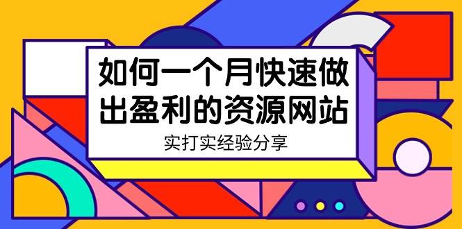 某收费培训：如何一个月快速做出盈利的资源网站（实打实经验）-18节无水印-云峥科技网