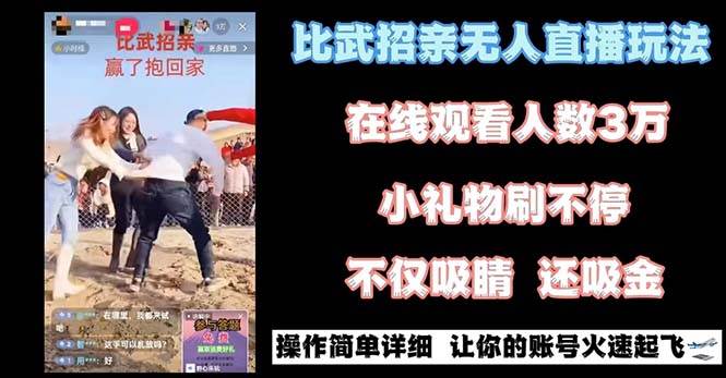最近很火的无人直播“比武招亲”的一个玩法项目简单-云峥科技网