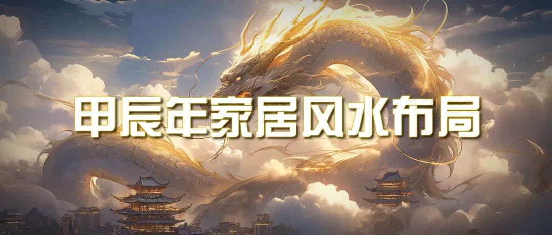 某公众号付费文章《甲辰年 厚礼-手把手教你布置 今年的家居风水》-云峥科技网