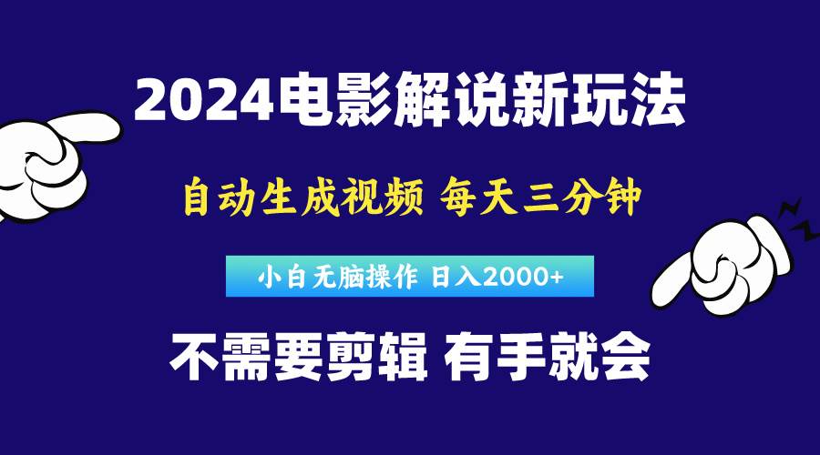 软件自动生成电影解说，原创视频，小白无脑操作，一天几分钟，日...-云峥科技网