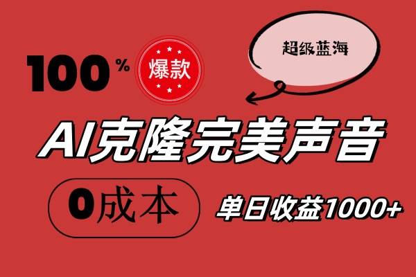 AI克隆完美声音，秒杀所有配音软件，完全免费，0成本0投资，听话照做轻...-云峥科技网