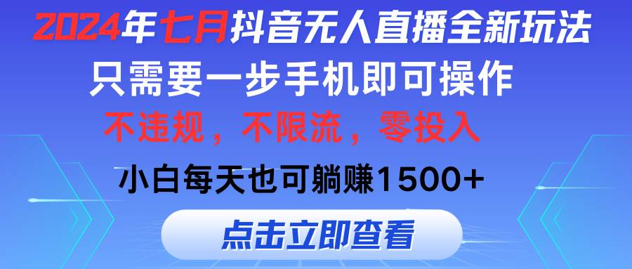 2024年七月抖音无人直播全新玩法，只需一部手机即可操作，小白每天也可...-云峥科技网