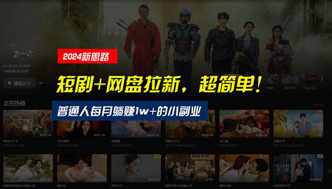 【新思路】短剧+网盘拉新，超简单，普通人每月躺赚1w+的小副业-云峥科技网