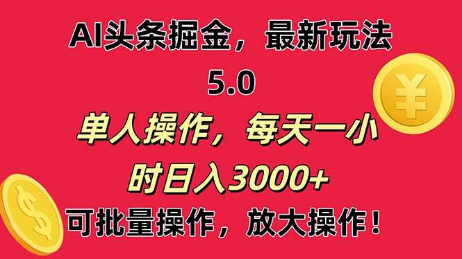 AI撸头条，当天起号第二天就能看见收益，小白也能直接操作，日入3000+-云峥科技网