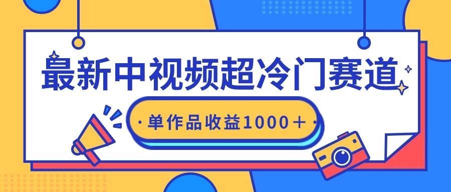 最新中视频超冷门赛道，轻松过原创，单条视频收益1000＋-云峥科技网