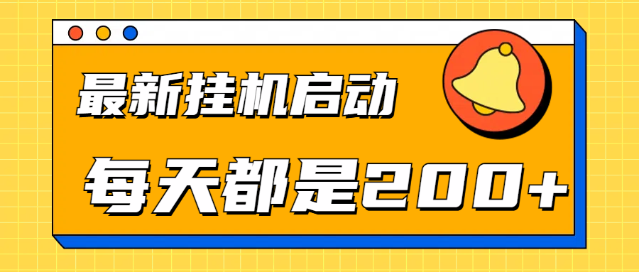 全网最新gua.机项目启动，每天都是200+-云峥科技网