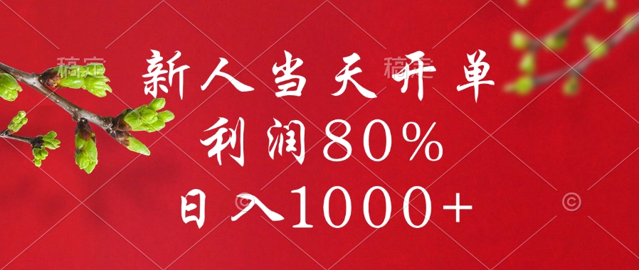 闲鱼冷门暴力赛道，新人当天开单，利润80%，日入1000+-云峥科技网