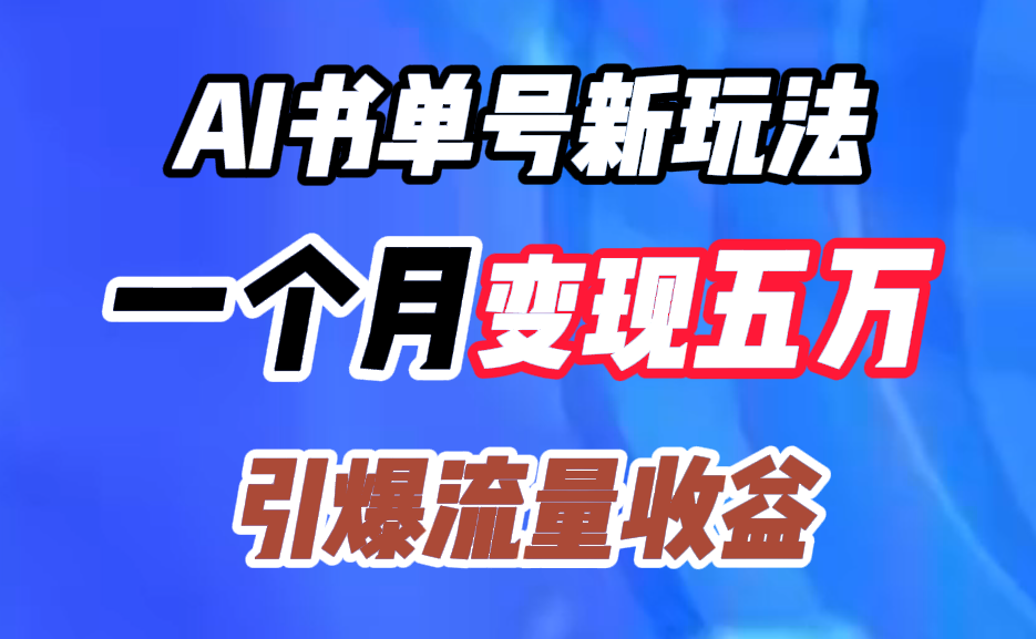 AI书单号新玩法，一个月变现五万，引爆流量收益-云峥科技网
