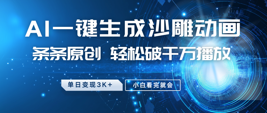 最新沙雕动画玩法，AI一键生成，条条原创，轻松破千万播放，单日变现3K+，小白看完就会-云峥科技网