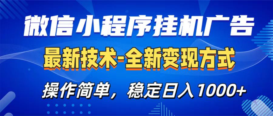 微信小程序挂机广告最新技术，全新变现方式，操作简单，纯小白易上手，稳定日入1000+-云峥科技网