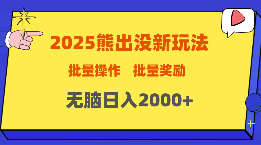 2025新年熊出没新玩法，批量操作，批量收入，无脑日入2000+-云峥科技网