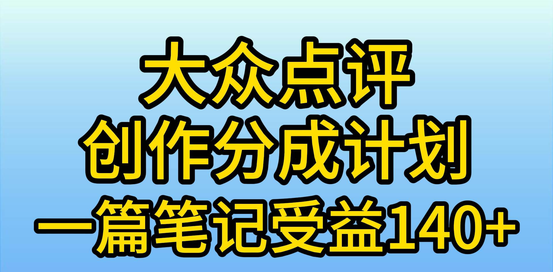 大众点评分成计划，在家轻松赚钱，用这个方法一条简单笔记，日入600+-云峥科技网