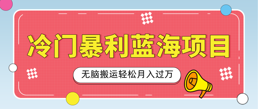 小众冷门虚拟暴利项目，小红书卖小吃配方，一部手机无脑搬运轻松月入过万-云峥科技网