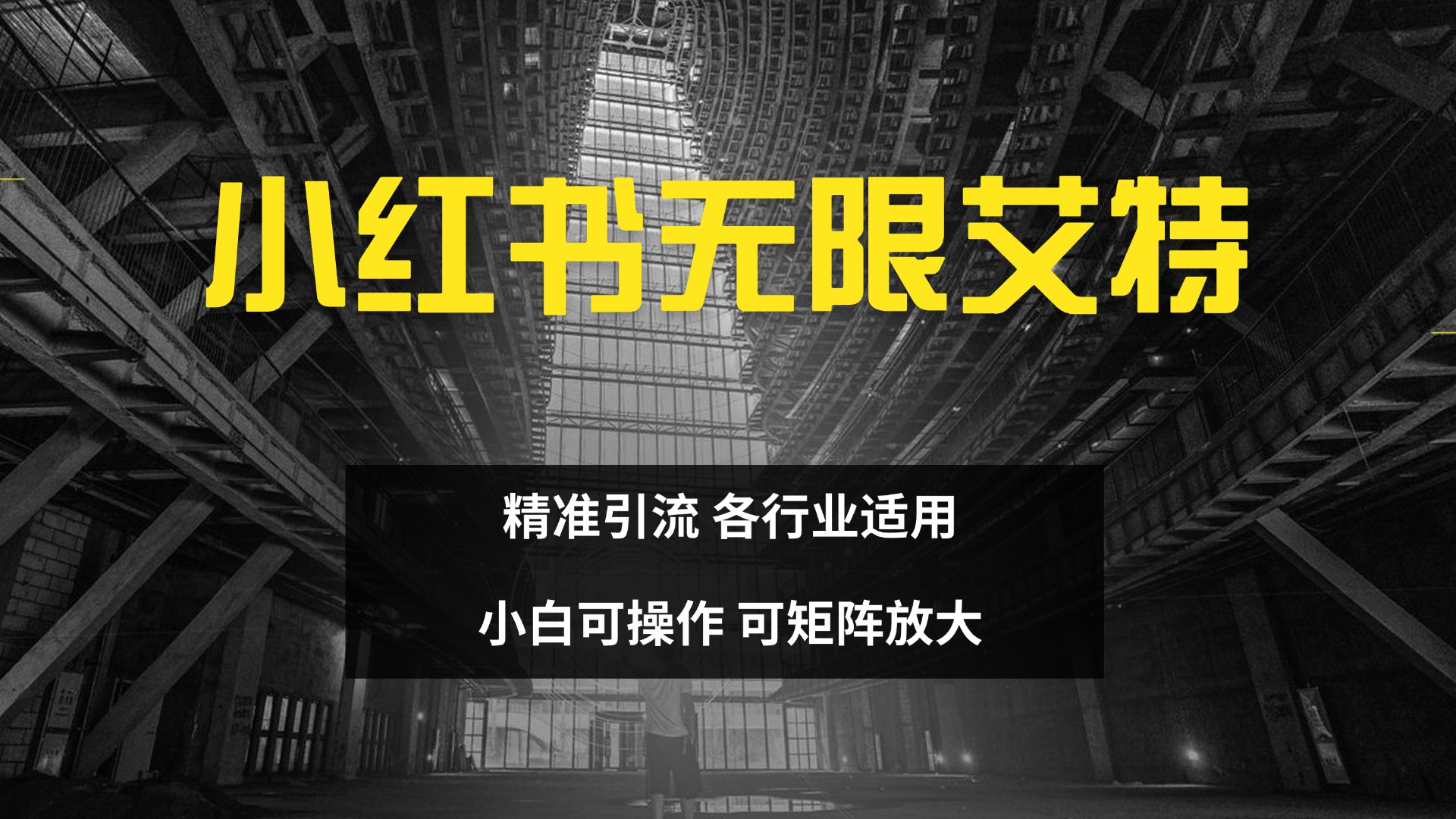 小红书无限艾特 全自动实现精准引流 小白可操作 各行业适用-云峥科技网