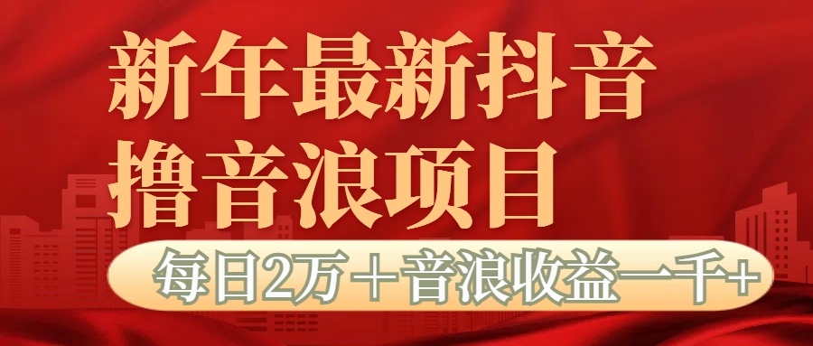 抖音音浪掘金项目每日2万＋音浪高收益1000＋-云峥科技网