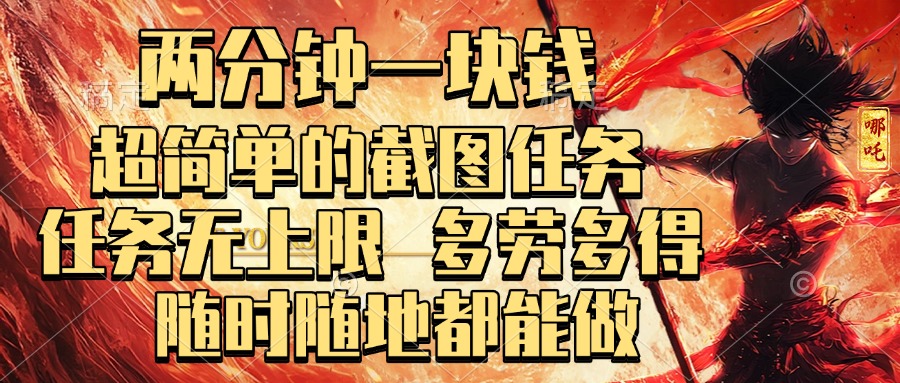 两分钟一块钱，超简单的截图任务，任务无上限，多劳多得 随时随地都能做-云峥科技网