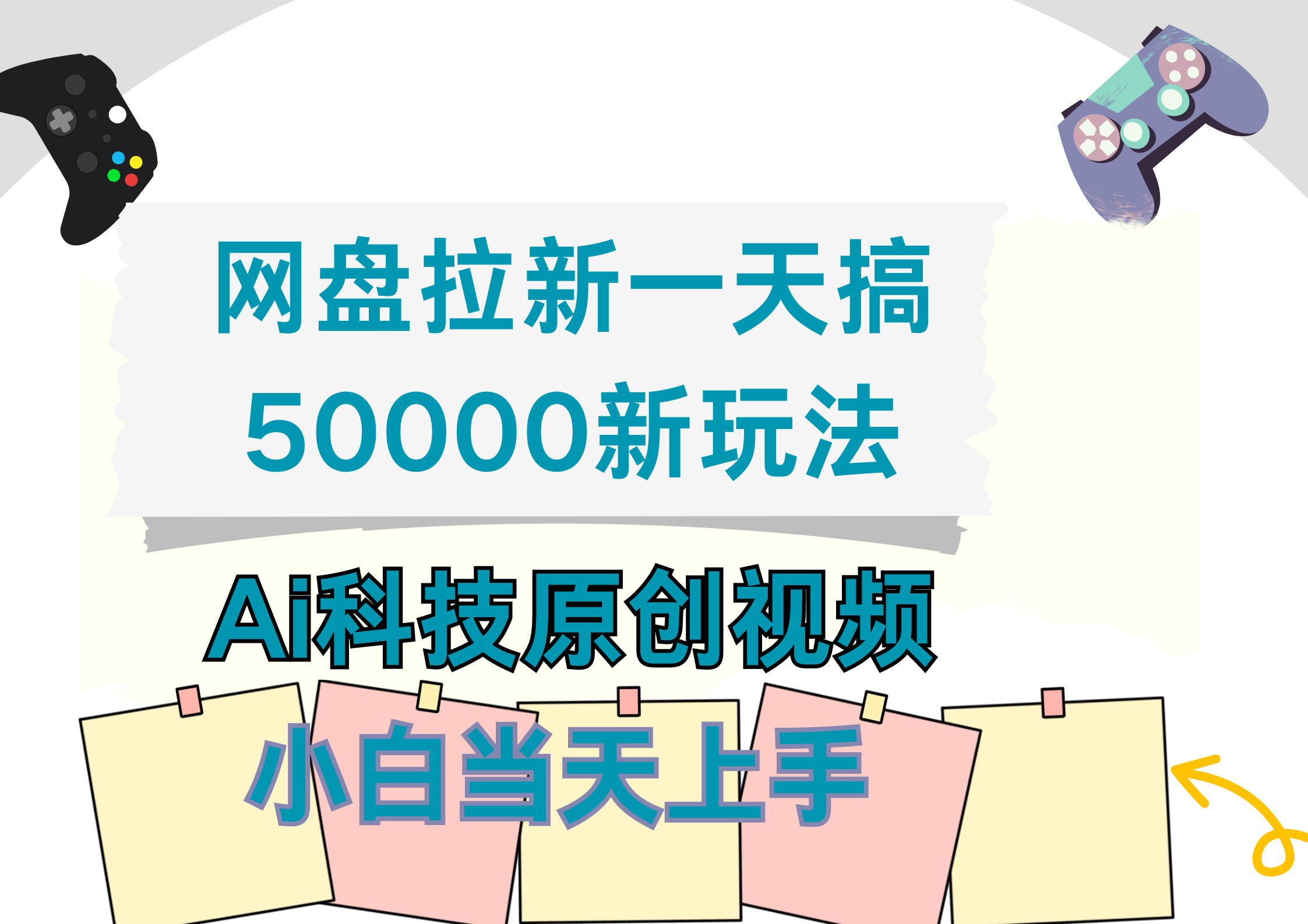 网盘拉新一天搞50000新玩法，Ai科技原创视频，小白当天上手-云峥科技网