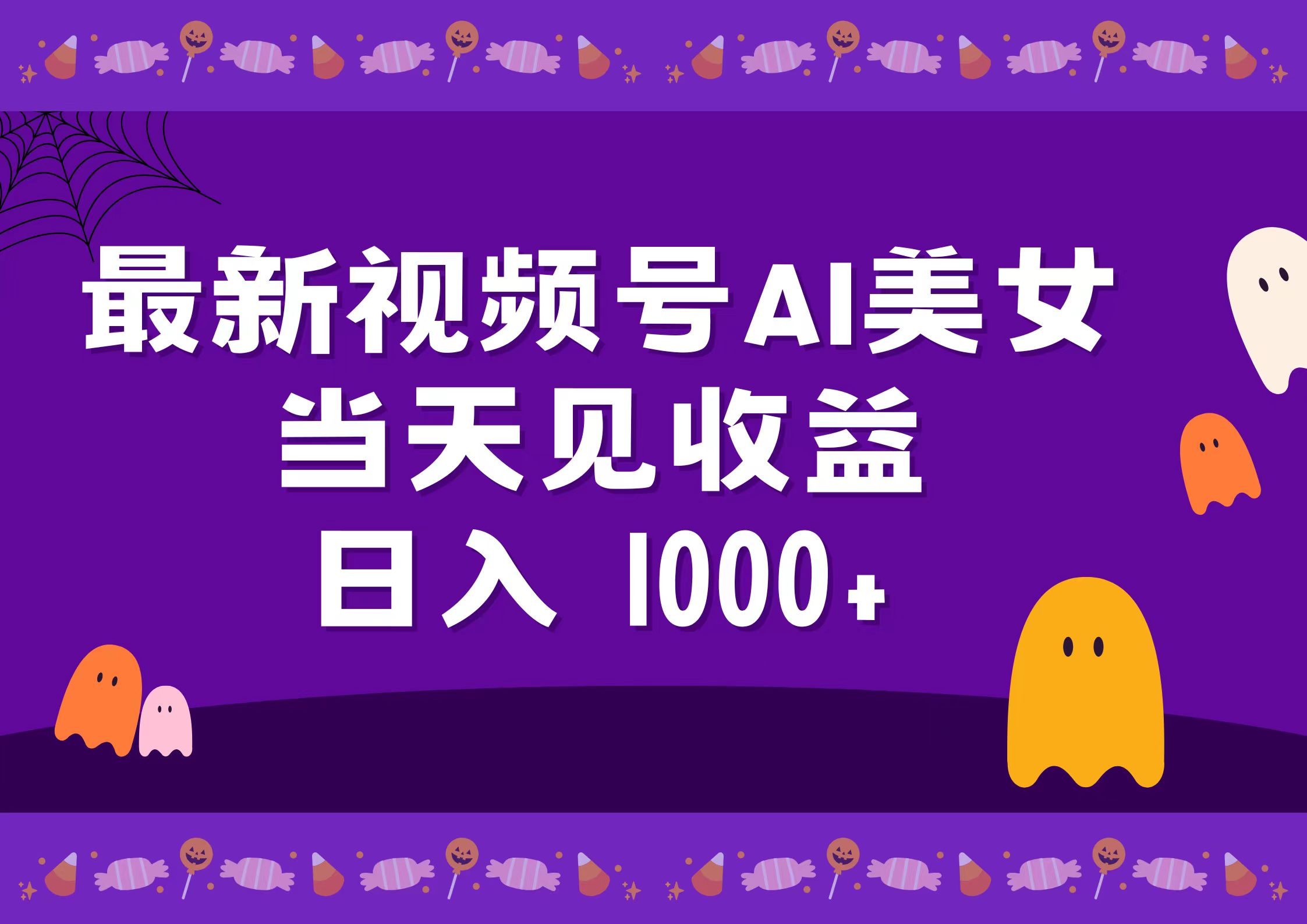 2024最新视频号AI美女，当天见收益，日入1000+-云峥科技网