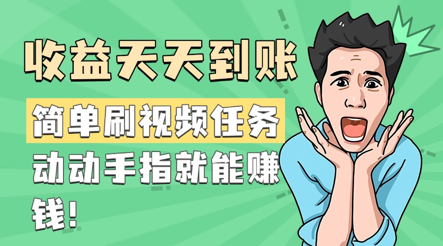 简单刷视频任务，收益天天到账，动动手指就能赚钱-云峥科技网