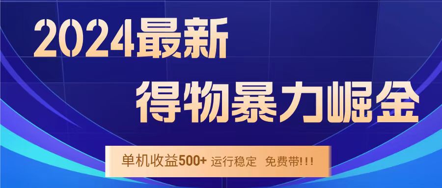 得物掘金 稳定运行8个月 单窗口24小时运行 收益30-40左右 一台电脑可开20窗口！-云峥科技网