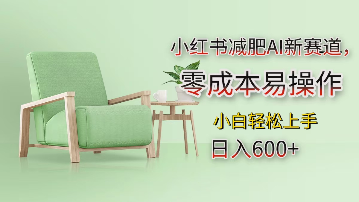 小红书减肥AI新赛道，零成本易操作，小白轻松上手，日入600+-云峥科技网