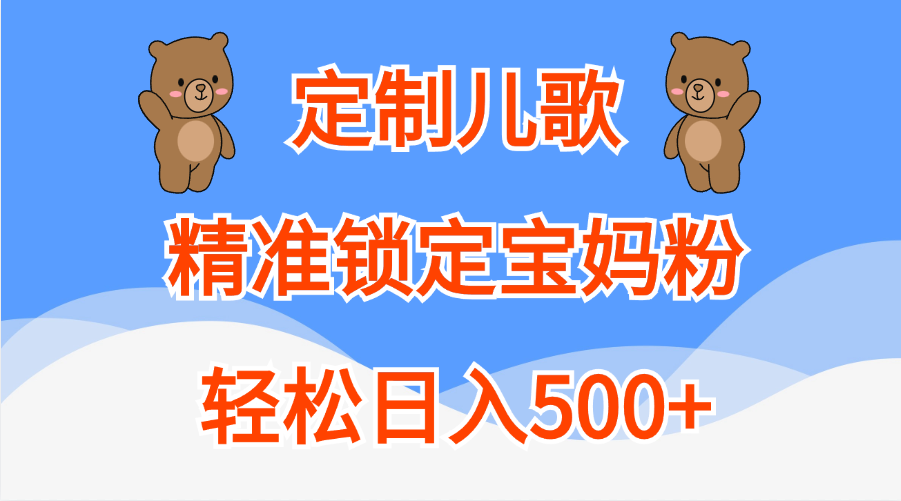 定制儿歌精准锁定宝妈粉，轻松日入500+-云峥科技网