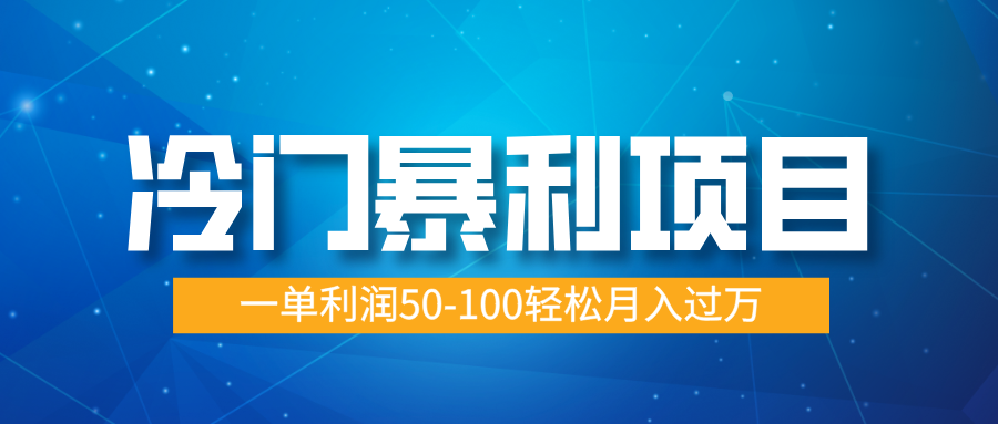 冷门暴利项目，实习证明盖章，蓝海市场供大于求，一单利润50-100轻松月入过万-云峥科技网