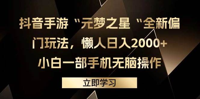 抖音手游“元梦之星“全新偏门玩法，懒人日入2000+，小白一部手机无脑操作-云峥科技网